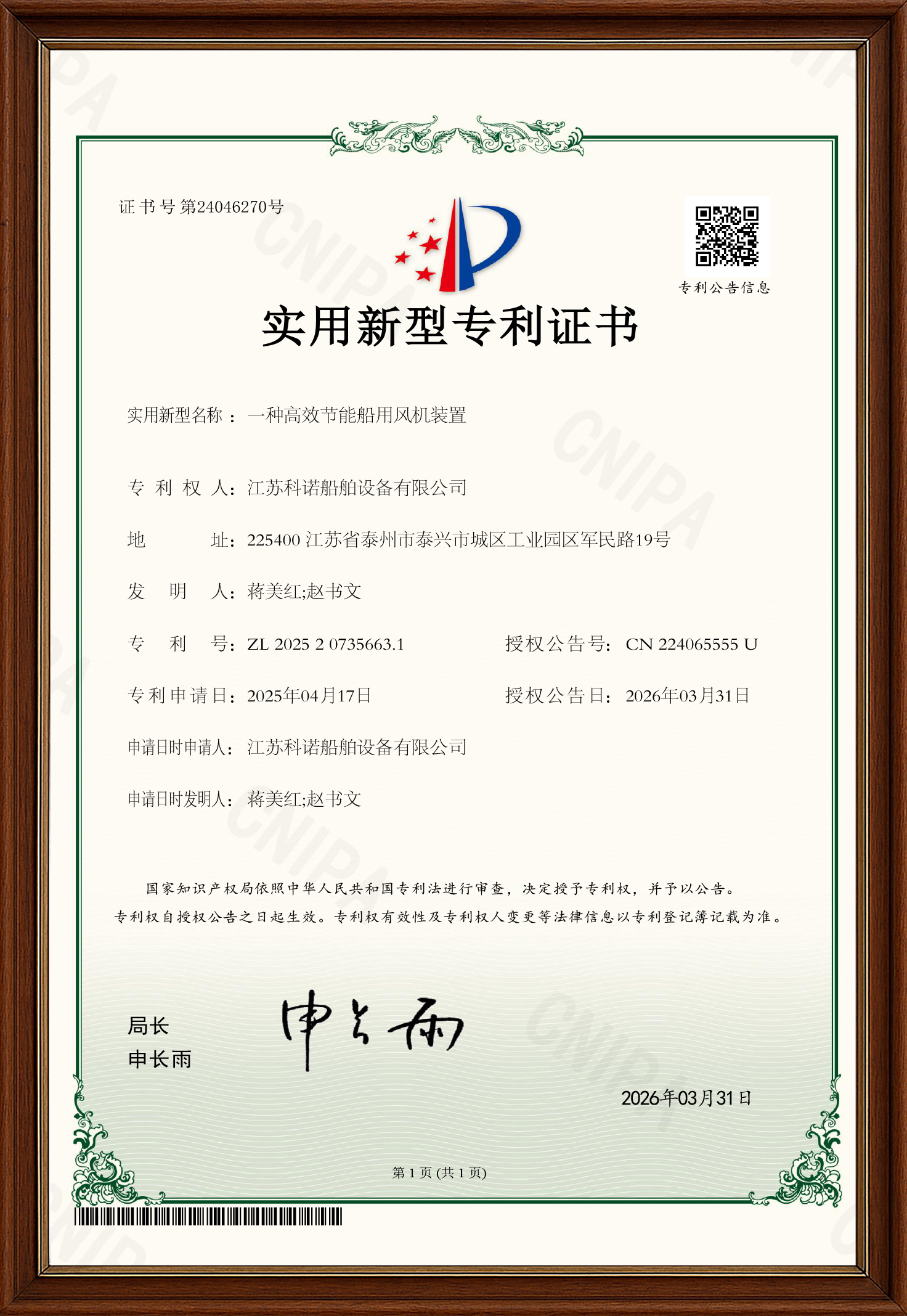 一种高效节能船用风机装置